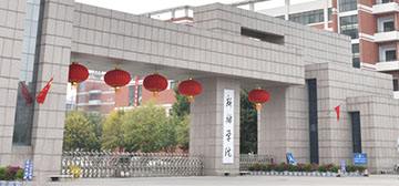 新鄉(xiāng)學(xué)院