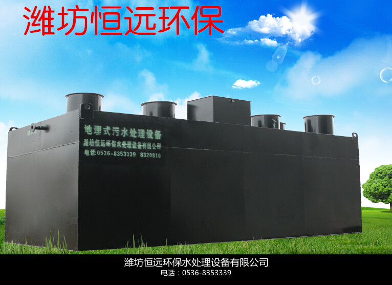 地埋式污水處理設備-恒遠環(huán)保