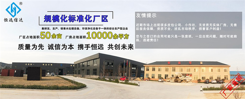 恒遠環(huán)保水處理設備有限公司